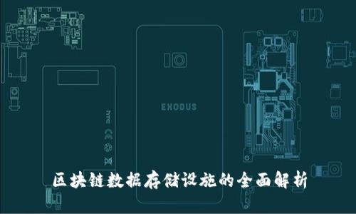 区块链数据存储设施的全面解析