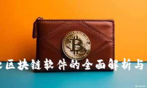 微软区块链软件的全面解析与应用