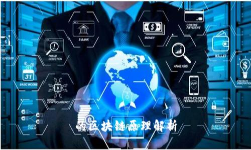 的区块链原理解析