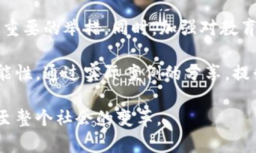   区块链创造力的概念解析与实践 / 

 guanjianci 区块链, 创造力, 概念, 实践, 应用 /guanjianci 

区块链技术的进步在近年来迅速引发了全球各界对其应用潜力的广泛探讨。在这其中，