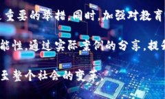   区块链创造力的概念解析与实践 /  guanjianci 区块
