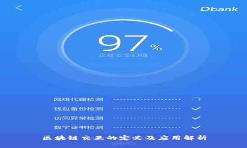 区块链交互的定义及应用解析