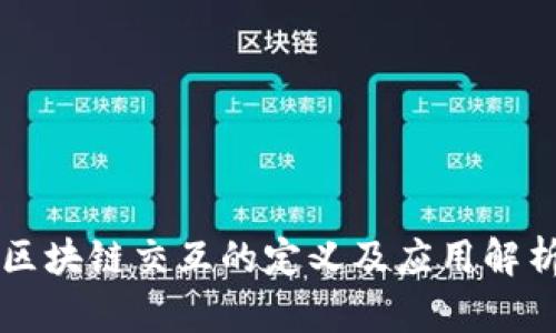 区块链交互的定义及应用解析