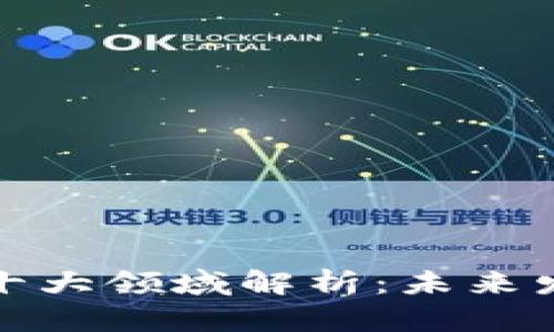 区块链最强十大领域解析：未来发展的新机遇