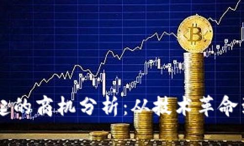 区块链引起的商机分析：从技术革命到行业变革