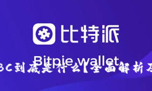 区块链ETBC到底是什么？全面解析及未来趋势