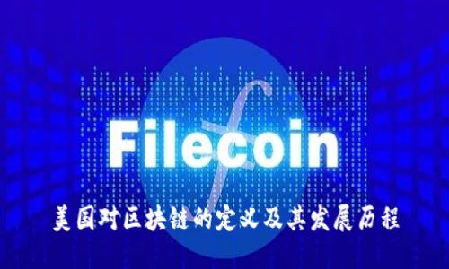 美国对区块链的定义及其发展历程