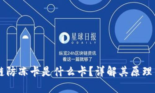 区块链防冻卡是什么卡？详解其原理与应用