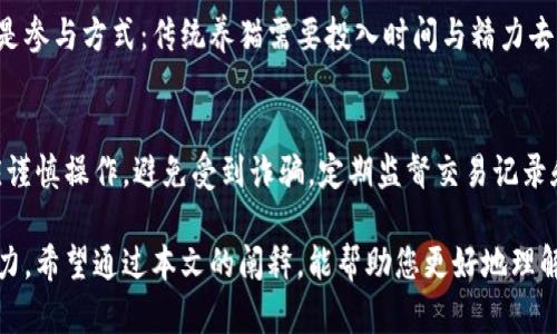 baioti区块链养猫是什么？揭秘虚拟宠物的背后技术/baioti
区块链, 养猫, 虚拟宠物, NFT, 数字资产/guanjianci

近年来，区块链技术的迅猛发展引发了各行业的广泛关注，尤其在宠物养殖领域的应用，成为了一种新潮流。其中，“区块链养猫”这一概念逐渐涌现，引起了许多人的兴趣。那么，区块链养猫究竟是什么意思呢？它与传统的养猫有什么不同，又是如何运作的呢？本文将深入探讨这个话题，帮助您更好地理解这一现代宠物养殖的新趋势。

区块链养猫的基本概念
区块链养猫，简单来说，就是利用区块链技术来打造和养成虚拟猫咪的体验。在这一过程中，用户通过购买数字猫咪（通常以NFT形式存在）来开展养猫活动。每只数字猫咪都是独一无二的，拥有自己的基因、外观特征以及目标市场的价值。这种虚拟宠物不仅仅是数字存在，它们可以进行繁殖、交易和出售，形成一个完整的生态系统。

与传统的宠物养殖相比，区块链养猫的一个重要特点是数字资产化。每个用户在养猫的过程中，实际上是在拥有一种数字资产，这种资产可以通过交易获得收益。此外，区块链的去中心化特性也使得每个用户都能够真正拥有自己的数字猫咪，不必担心数据丢失或篡改的问题。

区块链养猫的运作机制
在深入理解区块链养猫之前，我们首先需要了解区块链的基本原理。区块链是一种分布式账本技术，允许数据以去中心化的形式进行记录和存储。每一笔交易记录都被存储在一个区块中，形成一条链条，从而保证了数据的安全和透明性。

在区块链养猫的生态中，数字猫咪是以NFT（非同质化代币）的形式存在的。每只数字猫咪的属性、稀有度、外观和血统都会被记录在区块链上，确保它们的唯一性。这些猫咪可以通过繁殖、竞争、交易等方式增长其价值。用户在交易和繁殖过程中，所获得的所有数据和资产都将保持在区块链的记录中，确保其真实性和不可篡改。

通过这样一个机制，玩家不仅能够享受养猫的乐趣，还能够在这个生态系统中获取一定的经济利益。例如，通过将自己的虚拟猫咪出售给其他用户，或通过繁殖获得新一代的猫咪来增加自己的资产。这些操作均需通过区块链系统进行，因此每项交易都必须经过验证，并记录在区块链中，以确保其安全性和透明度。

区块链养猫的优势与挑战
区块链养猫带来了许多新的机遇，用户可以通过养猫获得财富，但同时，这一领域也面临着不少挑战。

首先，区块链养猫为宠物爱好者提供了全新的养宠体验。用户可以在虚拟世界中尽情养殖、繁殖和交易其数字猫咪，享受养宠的快乐而无需承担传统养宠的责任。此外，由于区块链的透明性和安全性，用户在交易时可以更加安心，确保自己的资产不会受到侵害。

然而，区块链养猫也有其挑战。首先，由于数字资产的热潮，不少用户对虚拟宁萌宠物的价值缺乏了解，可能出现投机行为。其次，生态系统的复杂性和技术门槛可能阻碍普通用户的参与。此外，数字资产的法律地位以及可能产生的监管问题，也需要行业在发展过程中逐步解决。

区块链养猫的未来发展方向
展望未来，区块链养猫可能会朝着几个方向发展。一方面，随着技术的不断进步，虚拟宠物的交互体验将不断提升，用户能够享受更为丰富的养宠乐趣。另一方面，各大平台可能会探索更多的合作模式，可以通过与现实世界的宠物商店、宠物医疗等行业结合，开辟出新的市场。

此外，随着NFT市场的发展，数字猫咪的价值也将逐渐被认可，推动更多用户的参与。同时，行业内部规范和监管机制的建立，将有助于塑造一个健康的发展环境，保护用户的权益。此外，将来也可能会出现跨平台的数字猫咪交易市场，进一步促进流通的便捷性。因而，区块链养猫领域的未来可期。

常见问题解答

区块链养猫需要投资多少资金？
许多人对区块链养猫的资金投入产生疑问，具体投入金额因平台而异。在不同的区块链养猫平台上，数字猫咪的价格差异较大，有的甚至从几美元到几千美元不等。新手用户可以选择较低价格的猫咪进行尝试，或是参与平台的活动以较低的成本获得数字猫咪。但是，要注意的是，虽然投入金钱的门槛相对较低，但若要保证养猫体验的丰富性和未来的投资回报，初期的投入仍需根据自身的情况做适当评估。

如何选择合适的区块链养猫平台？
选择合适的区块链养猫平台，通常需要从几个方面进行评估。首先，平台的信誉和安全性是首要考虑的因素，确保用户的资产不易受到损失。其次，平台所提供的数字猫咪种类、繁殖机制及社交互动等功能，也是选择的重要依据。此外，用户评价和社区活跃度也相对重要，良好的社区能够为用户带来更多的信息和帮助。这些综合因素将帮助用户选择到合适的平台进行养猫。

区块链养猫和传统养猫的区别？
区块链养猫与传统养猫之间的区别主要体现在几个方面。第一个是资产性质：传统的宠物属于物理资产，而区块链养猫则属于数字资产，具有独特的可转让性和流通性。第二个方面是参与方式：传统养猫需要投入时间与精力去照顾实体猫咪，而区块链养猫则更多依赖于数字交互。最后是市场规则，虚拟猫咪作为NFT，可以通过智能合约进行交易与繁殖，避免了传统交易中的许多风险与不便。

如何保障区块链养猫的安全性？
区块链养猫的安全性保障是用户关心的另一焦点，用户在选择平台时，需要确保平台采取了充分的安全措施，如双重身份验证和安全钱包存储。此外，用户在进行交易和繁殖时，也应谨慎操作，避免受到诈骗。定期监督交易记录和加密钱包的安全性，能够有效降低资产被盗的风险。不断更新自身的知识和信息，也能帮助用户在这个快速发展的领域中保持安全性。

总之，区块链养猫作为一个新兴事物，承载了众多宠物爱好者的期待。虽然其发展仍面临诸多挑战，但随着技术的进步和市场的成熟，我们相信这一领域将会有更加鲜活的表现与潜力。希望通过本文的阐释，能帮助您更好地理解区块链养猫的内涵与未来发展。