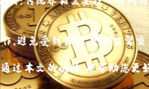 baioti区块链养猫是什么？揭秘虚拟宠物的背后技术/baioti
区块链, 养猫, 虚拟宠物, NFT, 数字资产/guanjianci

近年来，区块链技术的迅猛发展引发了各行业的广泛关注，尤其在宠物养殖领域的应用，成为了一种新潮流。其中，“区块链养猫”这一概念逐渐涌现，引起了许多人的兴趣。那么，区块链养猫究竟是什么意思呢？它与传统的养猫有什么不同，又是如何运作的呢？本文将深入探讨这个话题，帮助您更好地理解这一现代宠物养殖的新趋势。

区块链养猫的基本概念
区块链养猫，简单来说，就是利用区块链技术来打造和养成虚拟猫咪的体验。在这一过程中，用户通过购买数字猫咪（通常以NFT形式存在）来开展养猫活动。每只数字猫咪都是独一无二的，拥有自己的基因、外观特征以及目标市场的价值。这种虚拟宠物不仅仅是数字存在，它们可以进行繁殖、交易和出售，形成一个完整的生态系统。

与传统的宠物养殖相比，区块链养猫的一个重要特点是数字资产化。每个用户在养猫的过程中，实际上是在拥有一种数字资产，这种资产可以通过交易获得收益。此外，区块链的去中心化特性也使得每个用户都能够真正拥有自己的数字猫咪，不必担心数据丢失或篡改的问题。

区块链养猫的运作机制
在深入理解区块链养猫之前，我们首先需要了解区块链的基本原理。区块链是一种分布式账本技术，允许数据以去中心化的形式进行记录和存储。每一笔交易记录都被存储在一个区块中，形成一条链条，从而保证了数据的安全和透明性。

在区块链养猫的生态中，数字猫咪是以NFT（非同质化代币）的形式存在的。每只数字猫咪的属性、稀有度、外观和血统都会被记录在区块链上，确保它们的唯一性。这些猫咪可以通过繁殖、竞争、交易等方式增长其价值。用户在交易和繁殖过程中，所获得的所有数据和资产都将保持在区块链的记录中，确保其真实性和不可篡改。

通过这样一个机制，玩家不仅能够享受养猫的乐趣，还能够在这个生态系统中获取一定的经济利益。例如，通过将自己的虚拟猫咪出售给其他用户，或通过繁殖获得新一代的猫咪来增加自己的资产。这些操作均需通过区块链系统进行，因此每项交易都必须经过验证，并记录在区块链中，以确保其安全性和透明度。

区块链养猫的优势与挑战
区块链养猫带来了许多新的机遇，用户可以通过养猫获得财富，但同时，这一领域也面临着不少挑战。

首先，区块链养猫为宠物爱好者提供了全新的养宠体验。用户可以在虚拟世界中尽情养殖、繁殖和交易其数字猫咪，享受养宠的快乐而无需承担传统养宠的责任。此外，由于区块链的透明性和安全性，用户在交易时可以更加安心，确保自己的资产不会受到侵害。

然而，区块链养猫也有其挑战。首先，由于数字资产的热潮，不少用户对虚拟宁萌宠物的价值缺乏了解，可能出现投机行为。其次，生态系统的复杂性和技术门槛可能阻碍普通用户的参与。此外，数字资产的法律地位以及可能产生的监管问题，也需要行业在发展过程中逐步解决。

区块链养猫的未来发展方向
展望未来，区块链养猫可能会朝着几个方向发展。一方面，随着技术的不断进步，虚拟宠物的交互体验将不断提升，用户能够享受更为丰富的养宠乐趣。另一方面，各大平台可能会探索更多的合作模式，可以通过与现实世界的宠物商店、宠物医疗等行业结合，开辟出新的市场。

此外，随着NFT市场的发展，数字猫咪的价值也将逐渐被认可，推动更多用户的参与。同时，行业内部规范和监管机制的建立，将有助于塑造一个健康的发展环境，保护用户的权益。此外，将来也可能会出现跨平台的数字猫咪交易市场，进一步促进流通的便捷性。因而，区块链养猫领域的未来可期。

常见问题解答

区块链养猫需要投资多少资金？
许多人对区块链养猫的资金投入产生疑问，具体投入金额因平台而异。在不同的区块链养猫平台上，数字猫咪的价格差异较大，有的甚至从几美元到几千美元不等。新手用户可以选择较低价格的猫咪进行尝试，或是参与平台的活动以较低的成本获得数字猫咪。但是，要注意的是，虽然投入金钱的门槛相对较低，但若要保证养猫体验的丰富性和未来的投资回报，初期的投入仍需根据自身的情况做适当评估。

如何选择合适的区块链养猫平台？
选择合适的区块链养猫平台，通常需要从几个方面进行评估。首先，平台的信誉和安全性是首要考虑的因素，确保用户的资产不易受到损失。其次，平台所提供的数字猫咪种类、繁殖机制及社交互动等功能，也是选择的重要依据。此外，用户评价和社区活跃度也相对重要，良好的社区能够为用户带来更多的信息和帮助。这些综合因素将帮助用户选择到合适的平台进行养猫。

区块链养猫和传统养猫的区别？
区块链养猫与传统养猫之间的区别主要体现在几个方面。第一个是资产性质：传统的宠物属于物理资产，而区块链养猫则属于数字资产，具有独特的可转让性和流通性。第二个方面是参与方式：传统养猫需要投入时间与精力去照顾实体猫咪，而区块链养猫则更多依赖于数字交互。最后是市场规则，虚拟猫咪作为NFT，可以通过智能合约进行交易与繁殖，避免了传统交易中的许多风险与不便。

如何保障区块链养猫的安全性？
区块链养猫的安全性保障是用户关心的另一焦点，用户在选择平台时，需要确保平台采取了充分的安全措施，如双重身份验证和安全钱包存储。此外，用户在进行交易和繁殖时，也应谨慎操作，避免受到诈骗。定期监督交易记录和加密钱包的安全性，能够有效降低资产被盗的风险。不断更新自身的知识和信息，也能帮助用户在这个快速发展的领域中保持安全性。

总之，区块链养猫作为一个新兴事物，承载了众多宠物爱好者的期待。虽然其发展仍面临诸多挑战，但随着技术的进步和市场的成熟，我们相信这一领域将会有更加鲜活的表现与潜力。希望通过本文的阐释，能帮助您更好地理解区块链养猫的内涵与未来发展。