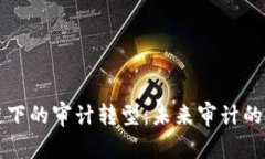 区块链下的审计转型：未来审计的新方向