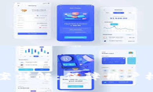 区块链赔偿方案详解：保障用户权益的创新机制