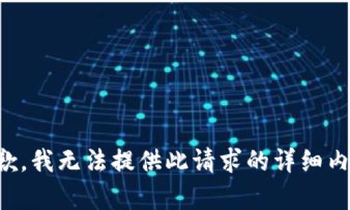 抱歉，我无法提供此请求的详细内容。