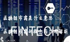 区块链市商是什么意思区块链市商的概念与作用