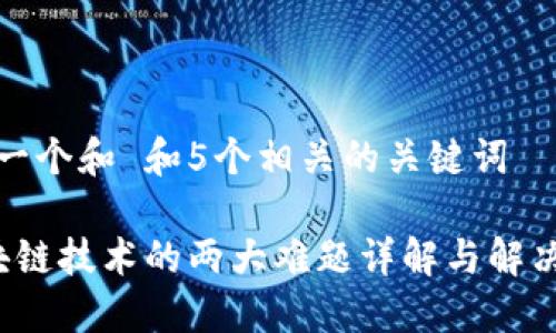 思考一个和 和5个相关的关键词

 区块链技术的两大难题详解与解决方案