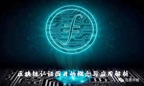 区块链认证图片的概念与应用解析