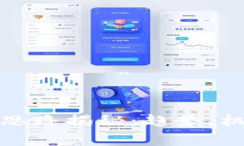 : 区块链暴富思路揭秘：趋势、机会与风险分析