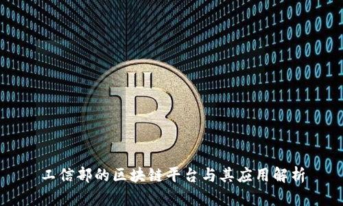工信部的区块链平台与其应用解析