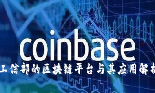工信部的区块链平台与其应用解析