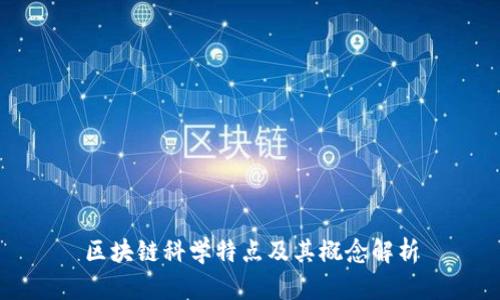 区块链科学特点及其概念解析