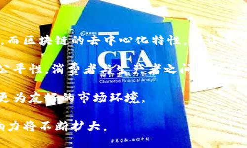   区块链实物兑换软件的全面解析及其应用前景 / 

 guanjianci 区块链, 实物兑换软件, 数字资产, 去中心化, 智能合约 /guanjianci 

随着区块链技术的发展，越来越多的应用场景得以实现，其中实物兑换软件是最新的一种创新应用。区块链实物兑换软件通过区块链技术实现了数字资产与现实物品之间的兑换，极大地方便了用户的生活。本文将详细介绍区块链实物兑换软件的定义、工作原理、应用场景及其对未来经济形态的影响。

什么是区块链实物兑换软件？

区块链实物兑换软件是指利用区块链技术，将虚拟资产（如加密货币、数字凭证等）与现实世界中的实物商品进行交换的程序或平台。用户可以通过一种去中心化的方式，利用智能合约将实际的物品换成数字资产，或将数字资产兑换为实物商品。这种软件通常具备安全性、透明性和高效性的特点。

首先，区块链技术提供了一个去中心化的数据库，能够存储交易信息，保证交易的不可篡改性。其次，智能合约作为区块链的一部分，能够自动执行合约条款，确保双方在交易过程中的权益不受损害。比特币、以太坊等加密货币都可以作为交换媒介，极大简化了交易过程。

区块链实物兑换软件的工作原理

区块链实物兑换软件的核心原理主要分为几个步骤。首先，用户需要在平台上创建一个账户，注册后可以选择要进行交易的商品或数字资产。在交易时，用户将选择要兑换的物品，并输入相关的交易条件，如数量、价格等。

接下来，智能合约会在区块链上生成交易记录，并锁定双方的数字资产和实物商品。交易信息会被加密并存储在区块链上，任何人都无法篡改。一旦条件满足，例如买方支付了相应的金额，智能合约会自动执行，将实物商品转移到买方手中，并将对应的数字资产转移到卖方的账户中。

这样的机制使得交易过程更加透明且安全，用户无需担心传统交易中的欺诈行为。此外，所有交易记录都可追踪，有助于在后续的争议中提供有效证据。

区块链实物兑换软件的应用场景

区块链实物兑换软件的应用场景非常广泛，其中包括但不限于以下几个方面：

ul
    listrong电商平台：/strong为消费者提供直接使用加密货币兑换商品的方式，消除传统资金结算的中介，提高交易效率。/li
    listrong供应链管理：/strong通过区块链技术实时追踪商品流转信息，从生产环节到最终消费者，确保产品质量。/li
    listrong二手交易：/strong通过数字资产的方式实现二手商品的快速交易，降低交易成本。区块链保证了商品的真实来源与定价公正。/li
    listrong票务系统：/strong在演出、赛事等活动中，利用区块链技术交换票据，确保票源质量并防止伪造。/li
    listrong房地产交易：/strong通过区块链实现产权的快速转让，减少中介和手续费用，提高交易效率。/li
/ul

区块链实物兑换软件的未来发展趋势

随着区块链技术的不断发展，实物兑换软件的应用也不可限量。其未来的发展趋势主要包括以下几方面：

ul
    listrong更多主流企业加入：/strong越来越多的企业会认识到区块链的优势，主动投入研发，开发出更多符合市场需求的实物兑换软件。/li
    listrong用户接受度提高：/strong随着数字资产的普及，越来越多的消费者接受使用加密货币进行实物交易。/li
    listrong法规政策的完善：/strong随着市场的发展，政府会逐步出台更完善的法律和政策，为区块链技术的应用提供保障。/li
    listrong技术创新：/strong随着技术的进步，区块链的性能将会不断提升，交易的速度和安全性也会不断加强。/li
/ul

相关问题探讨

区块链实物兑换软件的安全性如何？

在使用区块链实物兑换软件时，安全性是用户最为关注的问题之一。由于区块链技术的去中心化特性，所有交易记录存储在区块链上，无法被篡改，这为交易的安全性提供了一定保证。然而，这并不意味着所有的区块链应用都是完全安全的。

首先，用户在使用软件时，需要保护好自己的私钥和账号信息，防止被黑客攻击。其次，虽然区块链记录无法被篡改，但软件开发者的技术水平和平台的安全机制也是影响安全性的重要因素。因此，用户在选择软件时，应该选择知名度高、信誉良好的平台。

此外，平台的智能合约也需要经过严格的测试和审核，确保合约代码中不存在漏洞。通过持续的安全监测和漏洞挖掘，软件的安全性将得到提升。

如何选择合适的区块链实物兑换软件？

选择合适的区块链实物兑换软件需要考虑多个因素。首先，用户应关注软件的界面友好程度和易用性。对于初学者来说，简单直观的界面能大大提升使用体验。

其次，用户应查看软件的安全性，包括其是否使用了可靠的加密技术、是否具有防黑客攻击的机制。此外，软件的交易费率、支持的数字资产种类、交易速度等也都是选择的重要考量。

再次，用户应关注软件的社区和客户支持情况。一个活跃的用户社区可以提供技术支持和使用经验分享，而良好的客服支持则能够及时解决使用过程中的问题。最后，可以查看相关评论和评级，选择受信任的品牌。

区块链实物兑换软件对传统交易模式的影响

区块链实物兑换软件对传统交易模式的影响主要体现在其去中心化、透明性和效率等方面。首先，去中心化的特点使得用户无需通过中介机构进行交易，从而降低了交易成本和时间。

其次，区块链技术的透明性使得每一笔交易都能够被追踪，增强了用户对交易的信心。同时，用户可以随时查看交易记录，减少了纠纷的发生。

最后，区块链的高效性能够加快交易的完成速度，尤其是在需要跨国交易时，其优势更加明显。传统交易中受到银行和中介的影响，往往需要数天甚至数周才能完成，而使用区块链技术，可能在几分钟内完成。

区块链实物兑换软件如何促进经济模式的变革？

区块链实物兑换软件不仅改变了人们的交易习惯，同时也在逐步推动经济模式的变革。传统经济模式往往依赖于中介和中心化机构，而区块链的去中心化特性，则让每个人都能直接参与交易，形成一种新型的经济生态。

这种变化带来了更高的效率与安全性，使得资源配置更加合理，交易成本也得以降低。与此同时，区块链技术的透明性增强了市场的公平性，消费者与生产者之间的信任关系得以重建。同时，通过使用数字货币，用户在全球范围内也可以毫无障碍地进行交易，这一点对于推动国际贸易的发展至关重要。

随着时间的推移，区块链实物兑换软件将可能成为新的商业模式，通过其技术优势，推动数字经济与传统经济的深度融合，携手共创更为友好的市场环境。 

总之，区块链实物兑换软件在数字经济时代显示出了巨大的潜力和价值，未来随着技术的进步与社会的认知提升，其应用范围和影响力将不断扩大。