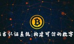 区块链证书认证系统：构建可信的数字证书生态