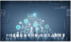 EST区块链项目详解：潜力与应用前景