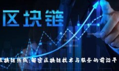 区块链热线：解密区块链技术与服务的前沿平台