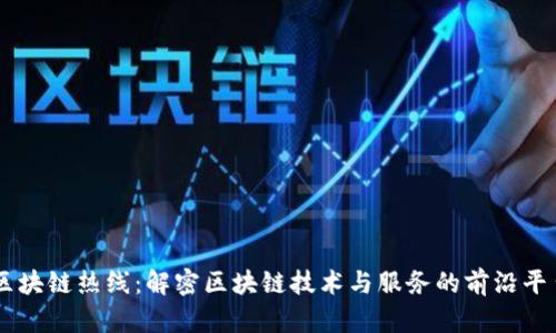 区块链热线：解密区块链技术与服务的前沿平台