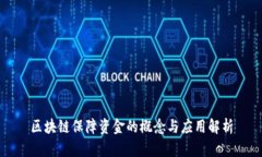 区块链保障资金的概念与应用解析