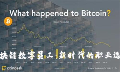 区块链数字员工：新时代的职业选择