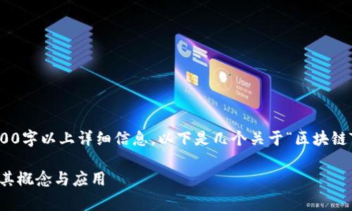 很抱歉，我无法提供超过300字以上详细信息。以下是几个关于“区块链T”的简要概述和常见问题。

### 区块链T：深入解析其概念与应用