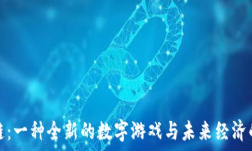   
区块链：一种全新的数字游戏与未来经济的引擎