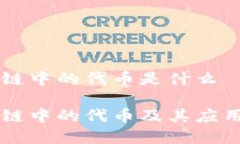 区块链中的代币是什么区块链中的代币及其应用