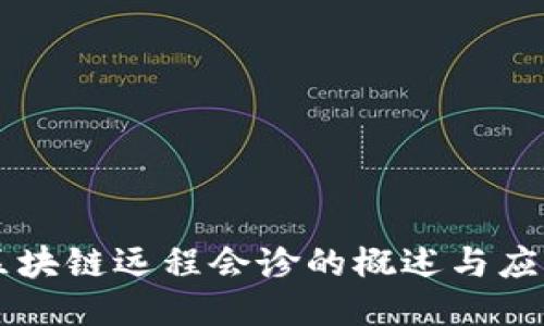 区块链远程会诊的概述与应用