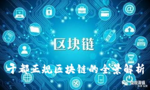 于都正规区块链的全景解析