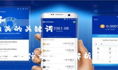 思考一个和  
以及5个相关的关键词

  
区块链SAM币是什么？全面解析及投资前景分析