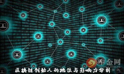 
区块链创始人的地位与影响力分析