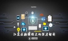 江苏区块链特点的深度解析