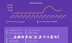 区块链中的“W”是什么意思？