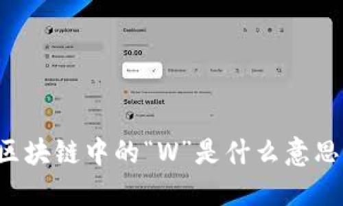 区块链中的“W”是什么意思？