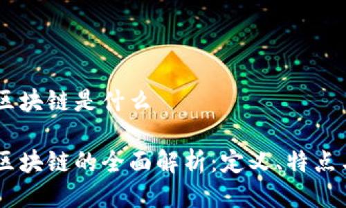 币购区块链是什么

币购区块链的全面解析：定义、特点与应用