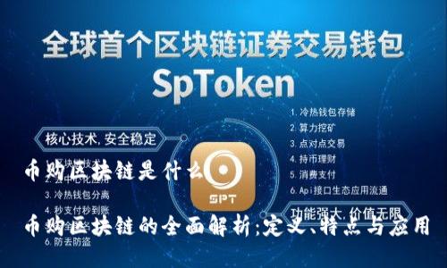 币购区块链是什么

币购区块链的全面解析：定义、特点与应用