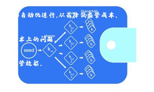   区块链去中心化监管的概念与实践解析 / 

 guanjianci 区块链, 去中心化, 监管, 透明度, 数据安全 /guanjianci 

随着信息技术的发展，区块链作为一种新型的分布式账本技术，正在逐渐渗透到各个行业，其独特的去中心化特性和透明性也逐渐成为各类监管和管理中的一个新工具。区块链去中心化监管，顾名思义，就是依托于区块链技术，实施一种不依赖于单一中心机构的监管方式。这种监管方式不仅提高了数据的透明度和安全性，也在一定程度上促进了信息的自由流通。本文将深入探讨区块链去中心化监管的理念、优势、应用案例以及未来发展趋势。

一、区块链去中心化监管的概念

去中心化监管是指一种监管模式，其核心思想是降低对中心化机构的依赖，通过区块链技术提供的去中心化网络，实现数据的公开、透明与可追溯。这种模式解决了传统监管模式中的一些瓶颈和难题，如数据操控、信息不对称、信任危机等。

区块链去中心化监管的实施方式多种多样，可能包括采用智能合约、建立透明的交易记录、实施实时的数据共享等。通过这些措施，监管机构能够更有效地监测和管理风险，同时，市场参与者也能够更好地进行决策，增强了整个经济体系的稳定性和健康性。

二、区块链去中心化监管的优势

区块链去中心化监管具有多种优势，具体如下：

1. **透明性**：区块链技术允许所有交易记录在网络中的每个节点上都可以见到，所有参与者都可以实时查看信息，增强了信息的透明度。这种透明性有助于提高公众对监管机构的信任，减少了信息不对称的风险。

2. **数据安全**：区块链通过加密算法和去中心化存储来保护数据，几乎可以杜绝数据篡改和黑客攻击的风险。每一次交易都会生成一个不可更改的时间戳，并被永久存储在链上，确保了信息的可靠性。

3. **去中心化**：与传统集中式监管相比，区块链的去中心化特性避免了单一机构控制整个系统的风险，降低了相关的管理成本和信任成本。同时，这也使得不同参与者之间能够更加自主地进行合作，形成更高效的市场生态。

4. **实时监控**：监管机构能够实时获得相关数据，以便于快速识别并应对潜在的风险和问题。传统的监管方式通常滞后于市场变化，而区块链监管则提供了更加及时的数据反馈机制。

三、区块链去中心化监管的应用案例

区块链去中心化监管的应用广泛，以下为几个典型的案例：

1. **金融服务行业**：许多国家和地区正在尝试用区块链技术来监控金融交易，例如证券交易的透明性。通过区块链技术，各交易方可以实时跟踪证券的交易过程，从而提高合规性和减少欺诈行为。

2. **供应链管理**：企业可以利用区块链技术追踪产品的整个生命周期，从生产到销售的每一个环节都被记录在链上，让消费者能够清晰地了解产品的信息，加大了对不良商家的制裁力度。

3. **公共信息透明**：一些政府机构开始利用区块链来披露公共项目的资金使用情况，让税收和财政使用透明化，增强公信力。这不仅使公众能够实时监督资金流动，也提高了政府的执政透明度。

四、未来发展趋势与挑战

虽然区块链去中心化监管有着明显的优势，但其发展仍面临不少挑战。未来可能的发展趋势包括：

1. **法律法规的完善**：随着区块链技术的快速发展，现有的法规和政策也需要不断调整和完善，以适应新的技术环境。例如，需要针对智能合约的法律地位、数据隐私保护等方面进行进一步的立法。

2. **技术标准的建立**：区块链技术各家都有所不同，缺乏统一的标准会导致市场的割裂。未来，应该逐步推动区块链技术的标准化，促进不同平台之间的互操作性。

3. **公众认知的提升**：公众对区块链的理解仍然有限，未来需要通过各种方式提高公众的认知，增进对去中心化监管的认可和信任。

4. **与传统体系的结合**：区块链去中心化监管需要与传统的监管体系有效结合，不是一刀切地替代，而是取长补短，共同提升各自的能力。

五、相关问题解答

1. 区块链技术如何提高数据的透明度和安全性？
区块链技术通过去中心化的结构和加密机制有效提高了数据透明度和安全性。每一笔交易在区块链上都有其独特的数字签名和时间戳，被记录在分布式账本中，确保其不可篡改和可追踪的特性。任何参与者都可以查看交易历史，从而提高信息透明度。

2. 去中心化监管在金融领域有哪些实际应用？
去中心化监管在金融领域的应用越来越广泛。例如，许多金融机构正在尝试通过区块链技术提高跨境支付的效率，减少交易成本，同时保证交易的安全性和透明度。智能合约功能也使得许多合规审核能够自动化进行，从而降低监管成本。

3. 区块链去中心化监管的实施有哪些挑战？
实施去中心化监管面临许多挑战，包括技术标准化滞后，法律法规的不完善，以及对新技术的公众理解不足等。此外，由于技术更新迅速，监管机构往往难以迅速适应，可能在实际操作中遇到各种法律和技术上的问题。

4. 未来区块链去中心化监管的发展趋势是什么？
未来，区块链去中心化监管的发展趋势将可能是进一步成熟，技术标准化的推进，法律法规的完善，公众认知的加强等。该领域的研究和应用将不断丰富，促进与传统监管方式的有效结合，从而提升整体监管效能。

综上所述，区块链去中心化监管的发展潜力巨大，但要想实现其真正的效用，需要各方在技术、法律、市场与公众层面共同努力，才能推动其健康合理的发展。 

