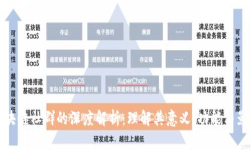 区块链社群的深度解析：理解其意义、功能与影响