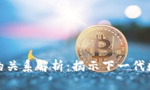 Pi币与区块链的关系解析：揭示下一代数字货币的魅力