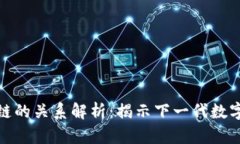 Pi币与区块链的关系解析：揭示下一代数字货币的