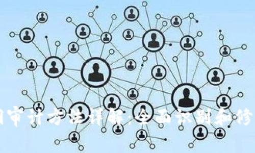 区块链漏洞审计方法详解：全面识别和修复安全隐患