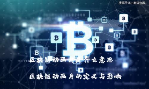 区块链动画片是什么意思

区块链动画片的定义与影响
