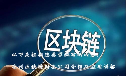 以下是根据您要求编写的内容：

亳州区块链封条公司介绍及应用详解